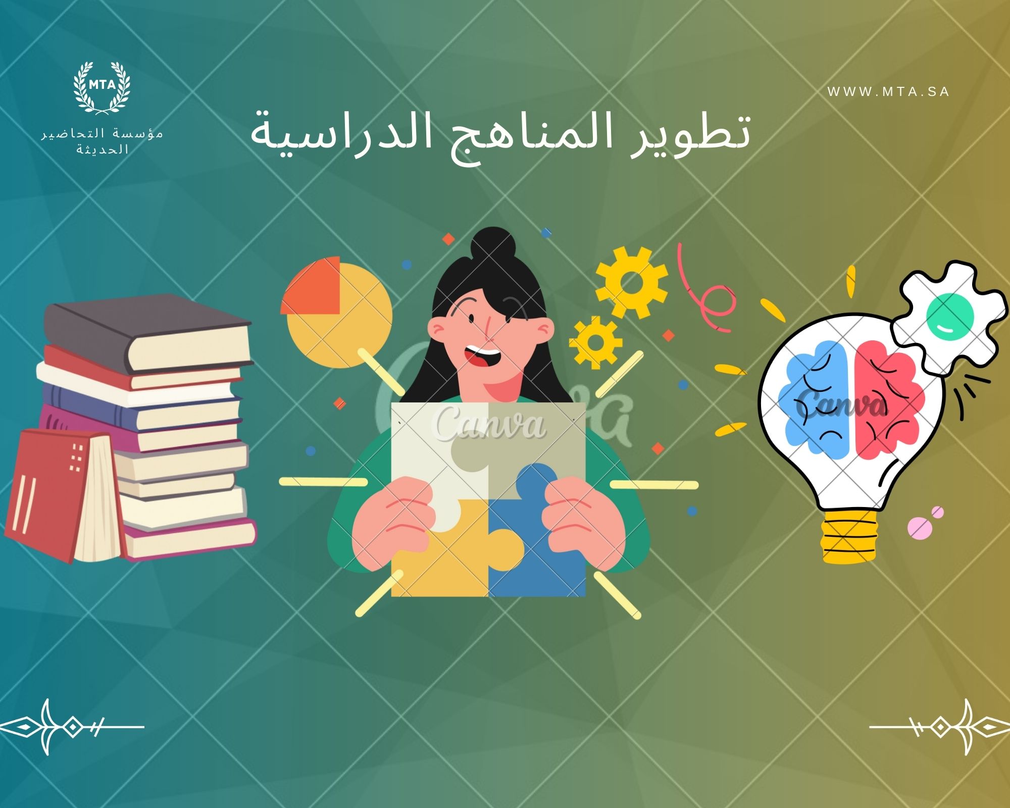 تطوير المناهج الدراسية 1
