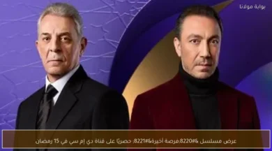 عرض مسلسل فرصة أخيرة حصريًا على قناة دي إم سي 1