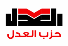 لوجو حزب العدل