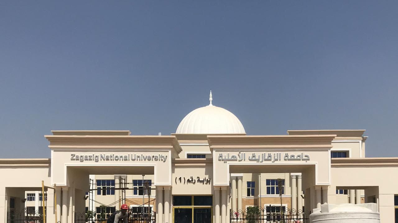 جامعة الزقازيق الأهلية 1