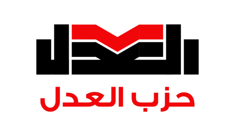 6 أمناء مساعدين و4 أعضاء.. حزب العدل يشكل أمانة الإعلام المركزية