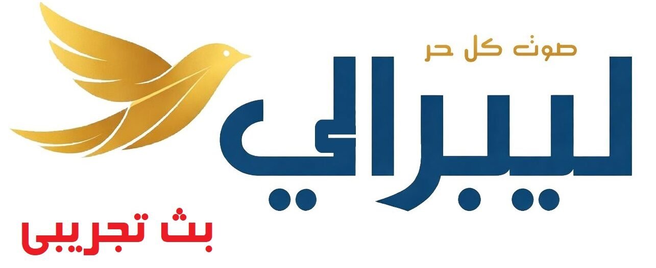 ليبرالي