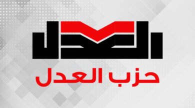 حزب العدل