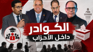الكوادر داخل الأحزاب السياسية