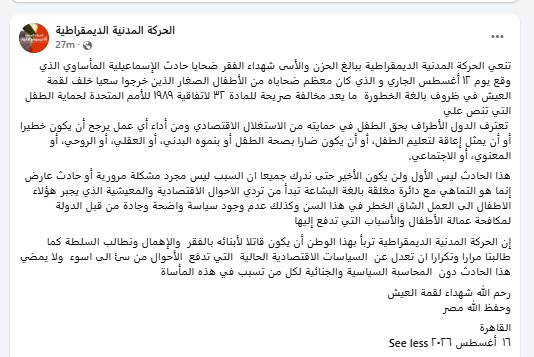 بيان الحركة المدنية المتأخر بشأن حادث الاسماعيلية المأساوي 