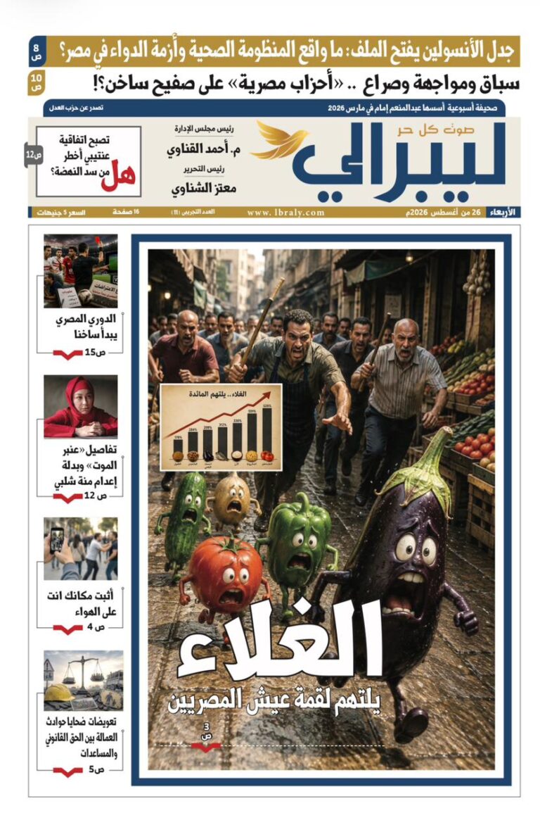في عددها التجريبي الحادي عشر .. جريدة «ليبرالي» تفتح ملفات الصحة والغلاء وأزمات السياسة.. وحسام بدراوي يتحدث عن «الإنسان في عالم الوفرة»
