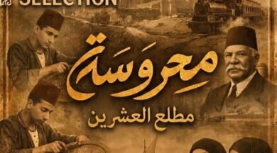 محروسة مطلع العشرين للمخرجة منار توحيد الزهيري