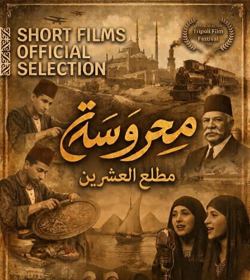 محروسة مطلع العشرين للمخرجة منار توحيد الزهيري