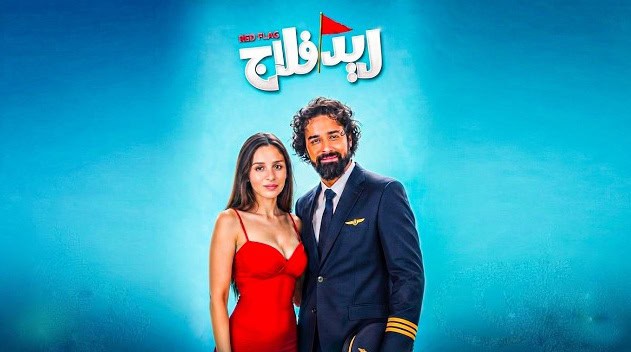 أحمد حاتم وجميلة عوض في «ريد فلاج»