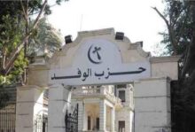 فتح باب الترشح في اليوم الأخير لانتخابات الهيئة العليا لحزب الوفد