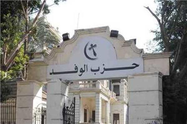 فتح باب الترشح في اليوم الأخير لانتخابات الهيئة العليا لحزب الوفد