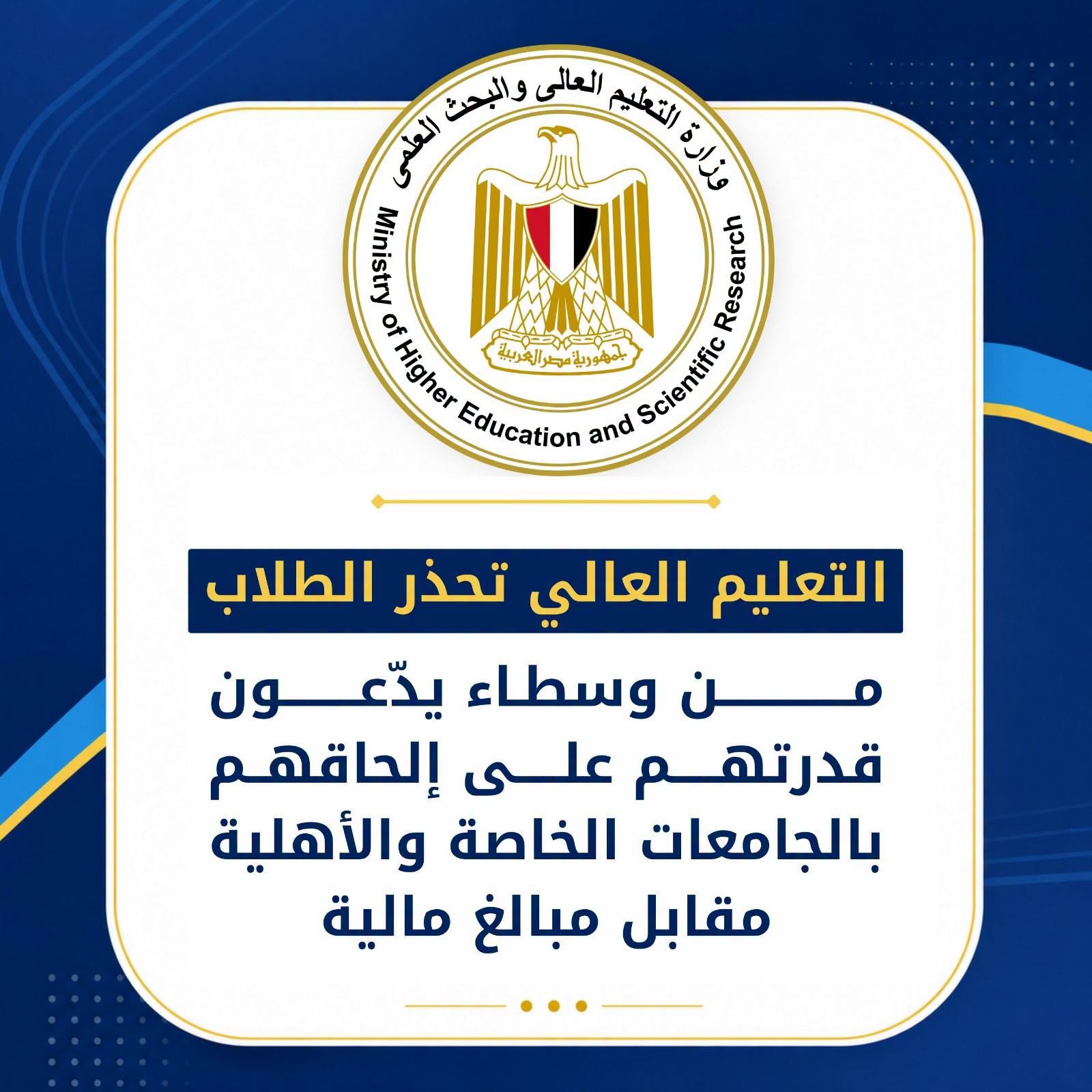التعليم العالي تحذر الطلاب من وسطاء يدّعون قدرتهم على إلحاقهم بالجامعات الخاصة والأهلية مقابل مبالغ مالية