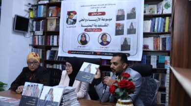 حفل توقيع موسوعة الازياء والحُلي التقليدية اليمنية