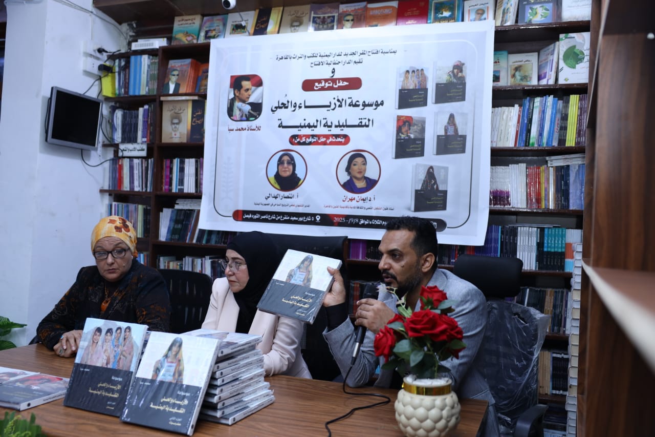 حفل توقيع موسوعة الازياء والحُلي التقليدية اليمنية