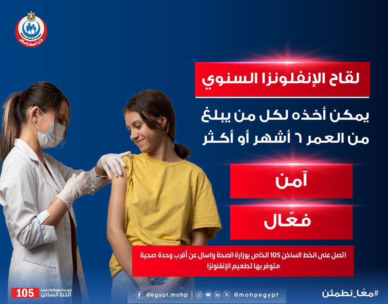 تطعيم الإنفلونزا