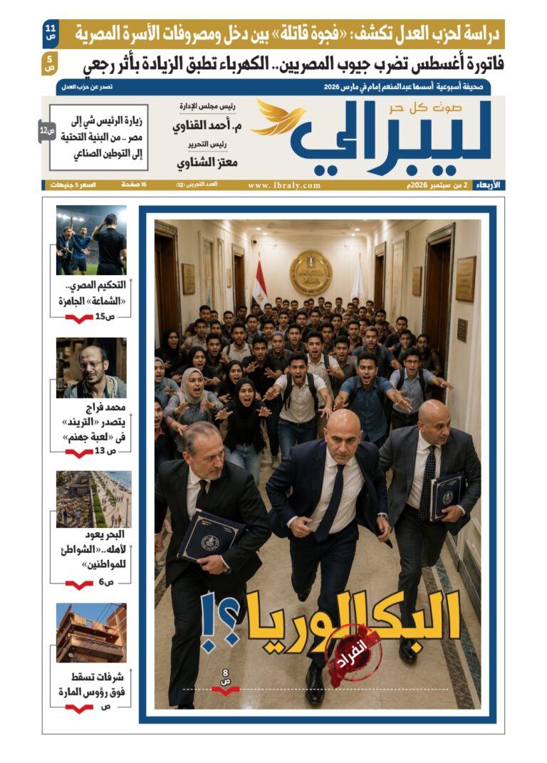 صدور العدد التجريبي الـ12 من جريدة “ليبرالي”.. ملفات شائكة من الكهرباء والشواطئ إلى التعليم والأسرة