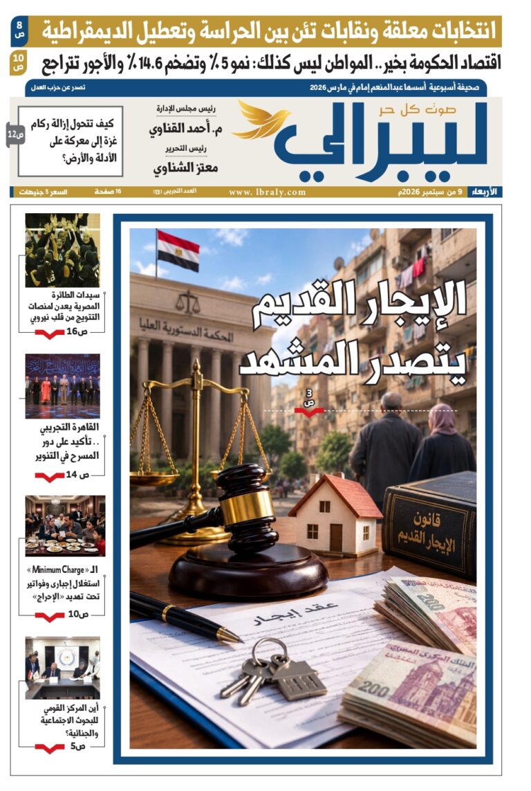 «ليبرالي» تصدر عددها التجريبي الـ 13 بملفات النقابات والإيجار القديم وتراجع الأجور