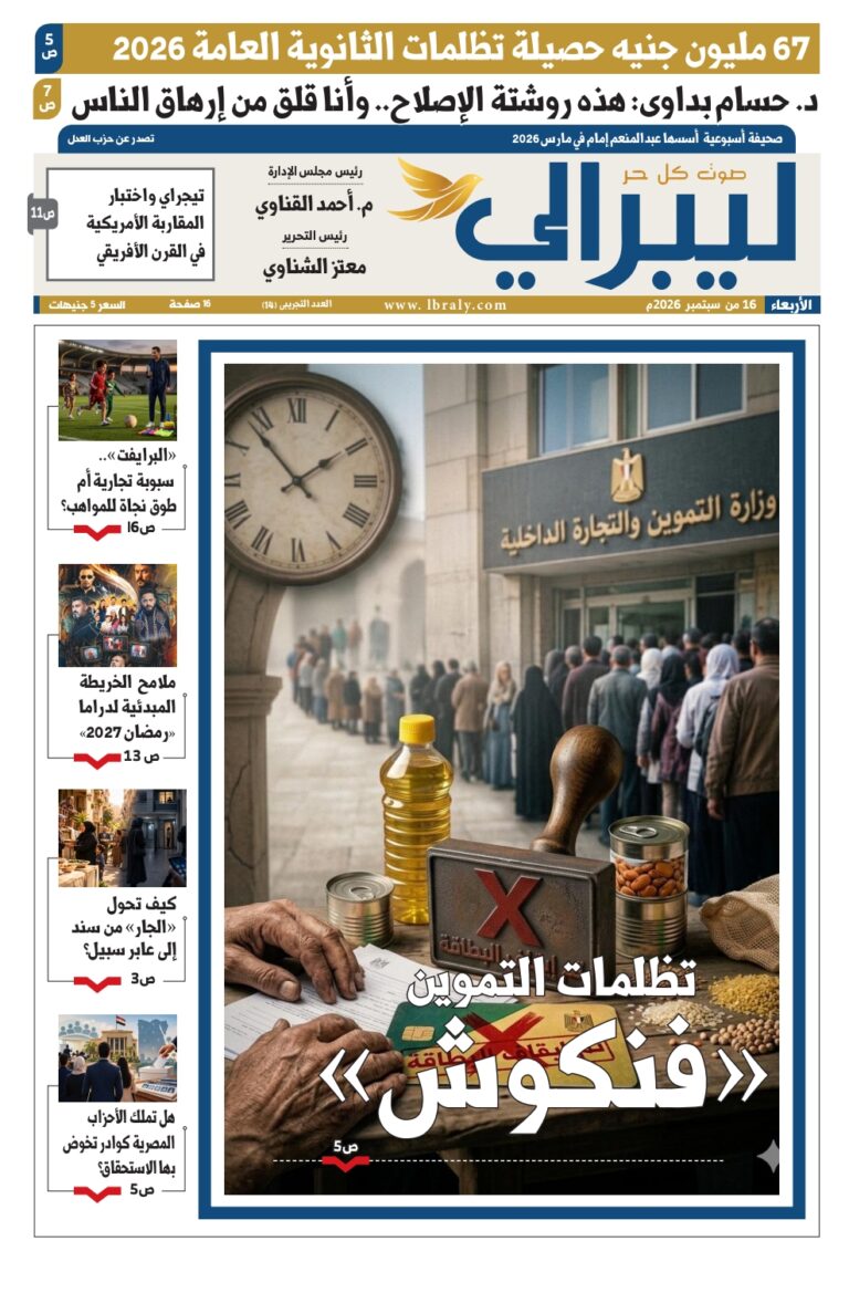 «روشتة الإصلاح» فى حوار خاص مع حسام بدراوي.. وأزمات التموين وتظلمات الثانوية العامة تتصدر العدد 14 من «ليبرالي»