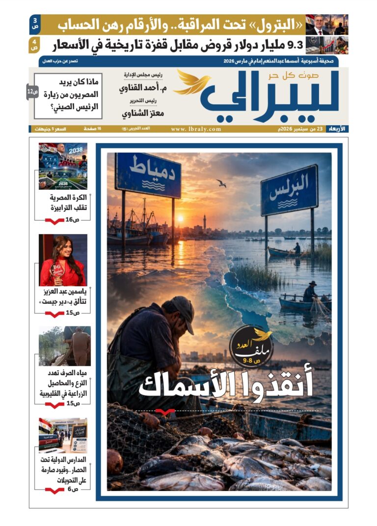 «ليبرالي» تفتح ملفات البترول والاقتصاد والتعليم والبيئة في عددها التجريبي الـ15
