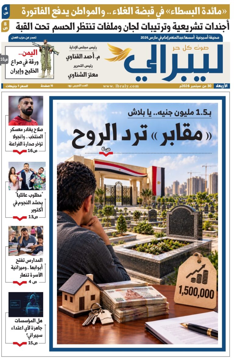ملفات الغلاء والتشريع والتعليم تتصدر العدد التجريبي الـ16 من «ليبرالي»