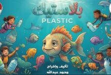 «بلاستيك» عرض مسرحي على خشبة نقابة الصحفيين