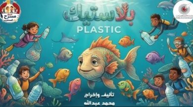 «بلاستيك» عرض مسرحي على خشبة نقابة الصحفيين