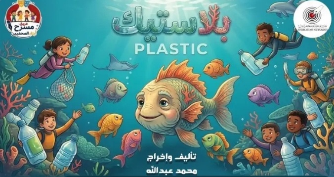 «بلاستيك» عرض مسرحي على خشبة نقابة الصحفيين