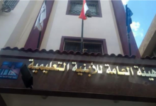 هيئة الأبنية التعليمية