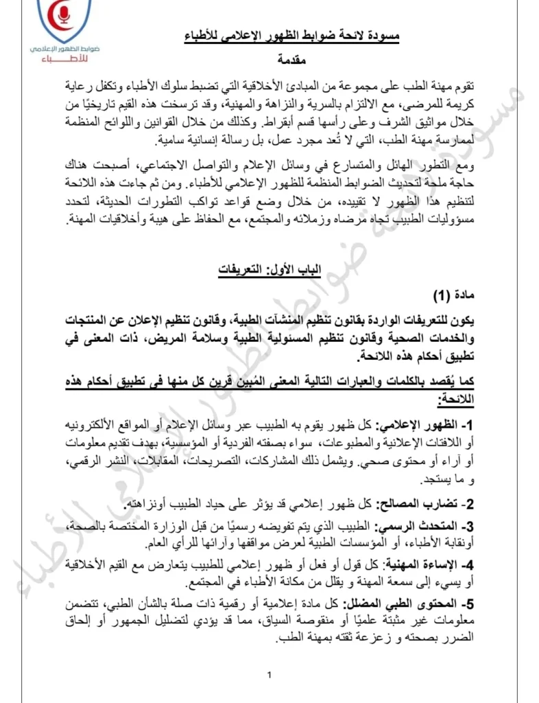 ضوابط جديدة للظهور الإعلامي للأطباء.. حظر الإعلانات المضللة واستخدام الذكاء الاصطناعي في تزوير النتائج الطبية