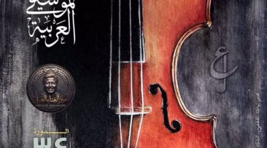 مهرجان الموسيقى العربية