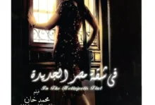 بعد 19 عامًا.. أسرار تُكشف لأول مرة عن فيلم «في شقة مصر الجديدة» لمحمد خان.. 3 فنانات رفضن دور غادة عادل
