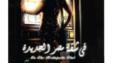 بعد 19 عامًا.. أسرار تُكشف لأول مرة عن فيلم «في شقة مصر الجديدة» لمحمد خان.. 3 فنانات رفضن دور غادة عادل