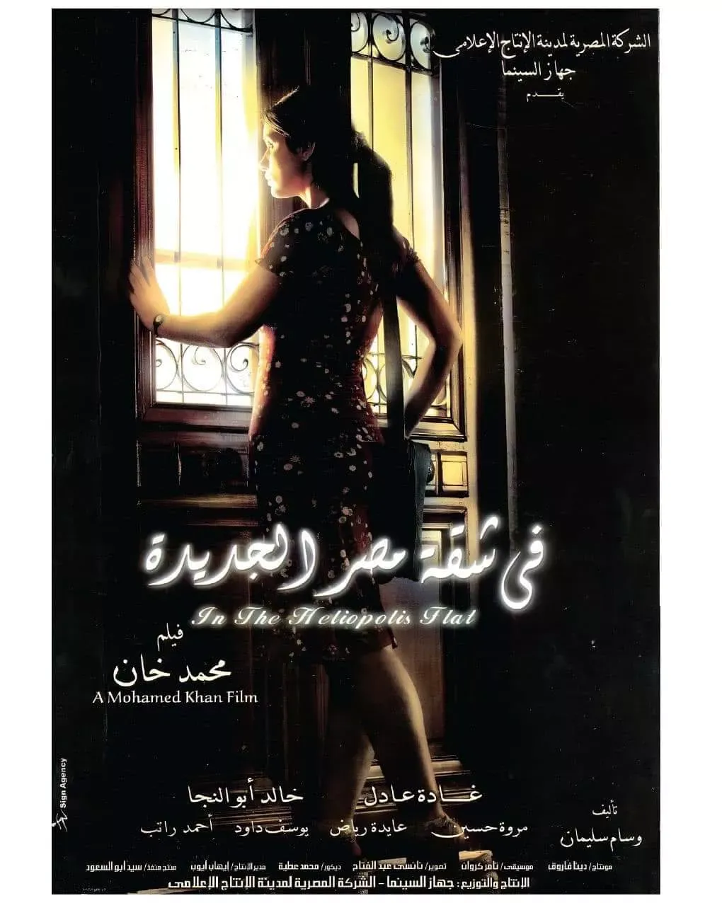 بعد 19 عامًا.. أسرار تُكشف لأول مرة عن فيلم «في شقة مصر الجديدة» لمحمد خان.. 3 فنانات رفضن دور غادة عادل