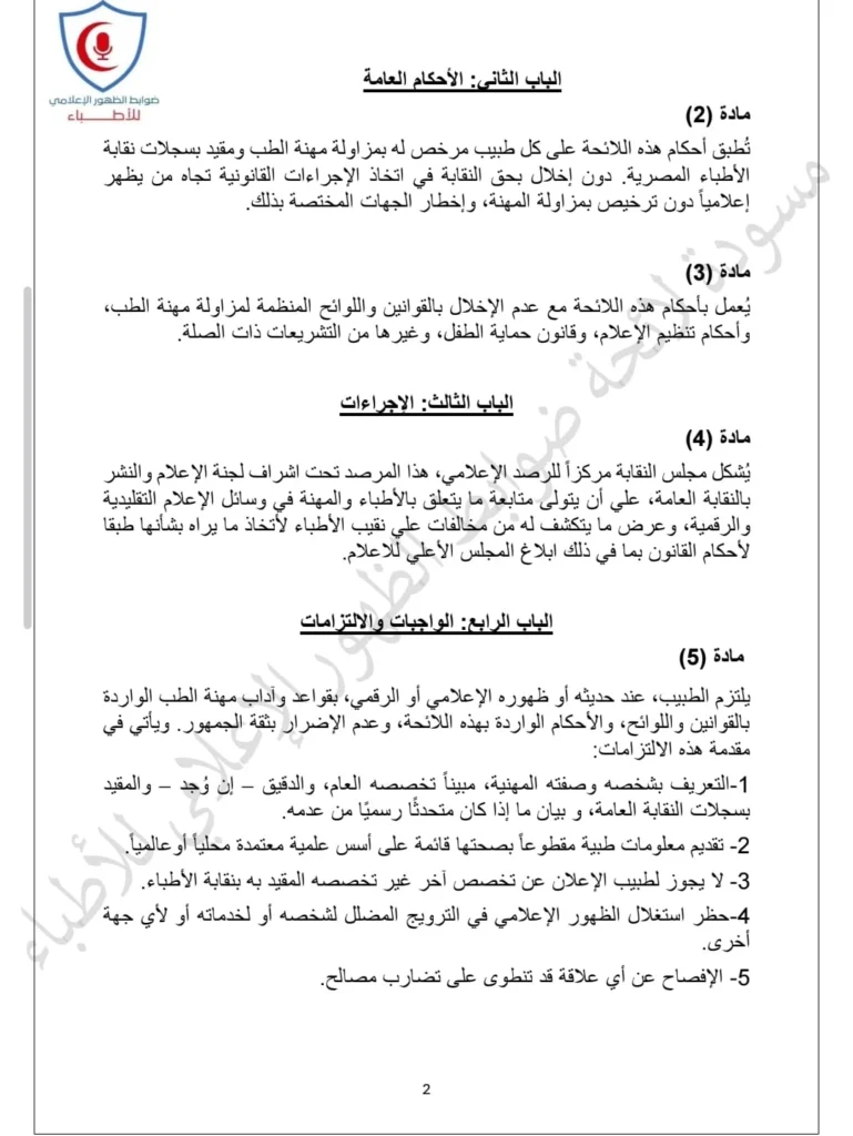 ضوابط جديدة للظهور الإعلامي للأطباء.. حظر الإعلانات المضللة واستخدام الذكاء الاصطناعي في تزوير النتائج الطبية
