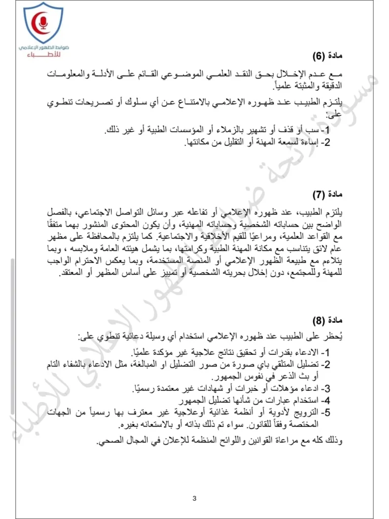 ضوابط جديدة للظهور الإعلامي للأطباء.. حظر الإعلانات المضللة واستخدام الذكاء الاصطناعي في تزوير النتائج الطبية
