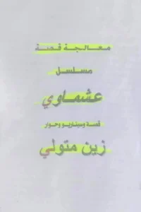 "عشماوي" يحاصر محمد رمضان