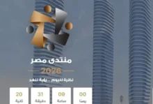 ننشر جدول الفعاليات كاملاً.. انطلاق «منتدى مصر 2026» اليوم وسط ترحيب حذر بفرصة الحوار
