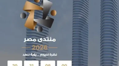 ننشر جدول الفعاليات كاملاً.. انطلاق «منتدى مصر 2026» اليوم وسط ترحيب حذر بفرصة الحوار