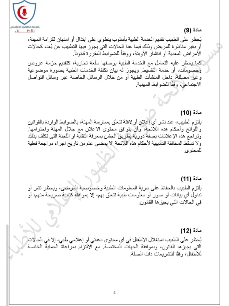 ضوابط جديدة للظهور الإعلامي للأطباء.. حظر الإعلانات المضللة واستخدام الذكاء الاصطناعي في تزوير النتائج الطبية