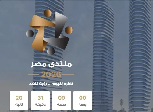 ننشر جدول الفعاليات كاملاً.. انطلاق «منتدى مصر 2026» اليوم وسط ترحيب حذر بفرصة الحوار