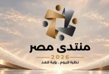 الرقمنة وملف الديون وصحة المواطن.. أبرز قضايا اليوم في منتدى مصر 2026