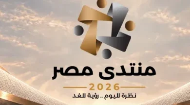 الرقمنة وملف الديون وصحة المواطن.. أبرز قضايا اليوم في منتدى مصر 2026