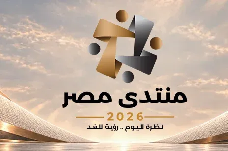 الرقمنة وملف الديون وصحة المواطن.. أبرز قضايا اليوم في منتدى مصر 2026