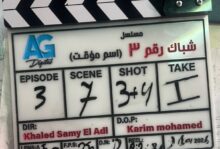 بدء تصوير «شباك 3».. أولى تجارب العدل جروب في إنتاج المايكرو دراما