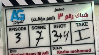 بدء تصوير «شباك 3».. أولى تجارب العدل جروب في إنتاج المايكرو دراما