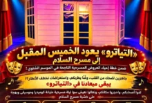 بمزيج من الكوميديا والاستعراض.. مسرحية "التياترو" تعود إلى مسرح السلام الخميس المقبل