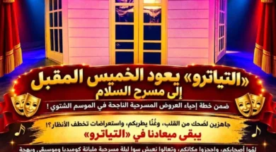 بمزيج من الكوميديا والاستعراض.. مسرحية "التياترو" تعود إلى مسرح السلام الخميس المقبل