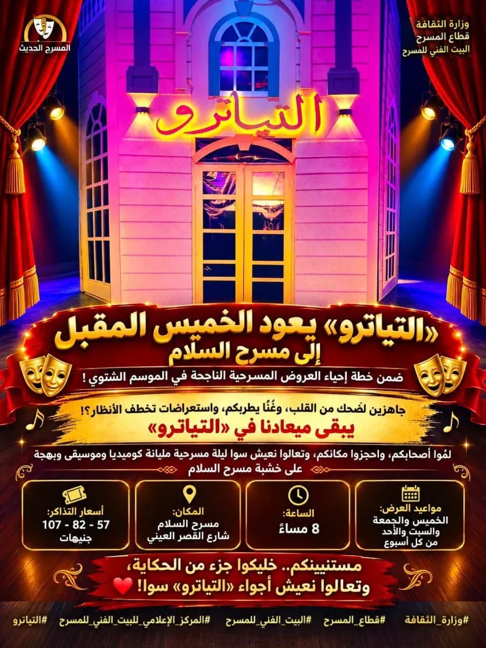 بمزيج من الكوميديا والاستعراض.. مسرحية "التياترو" تعود إلى مسرح السلام الخميس المقبل