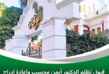 قبول تظلم الدكتور أيمن محسب وإعادة إدراج اسمه ضمن مرشحي الهيئة العليا للوفد