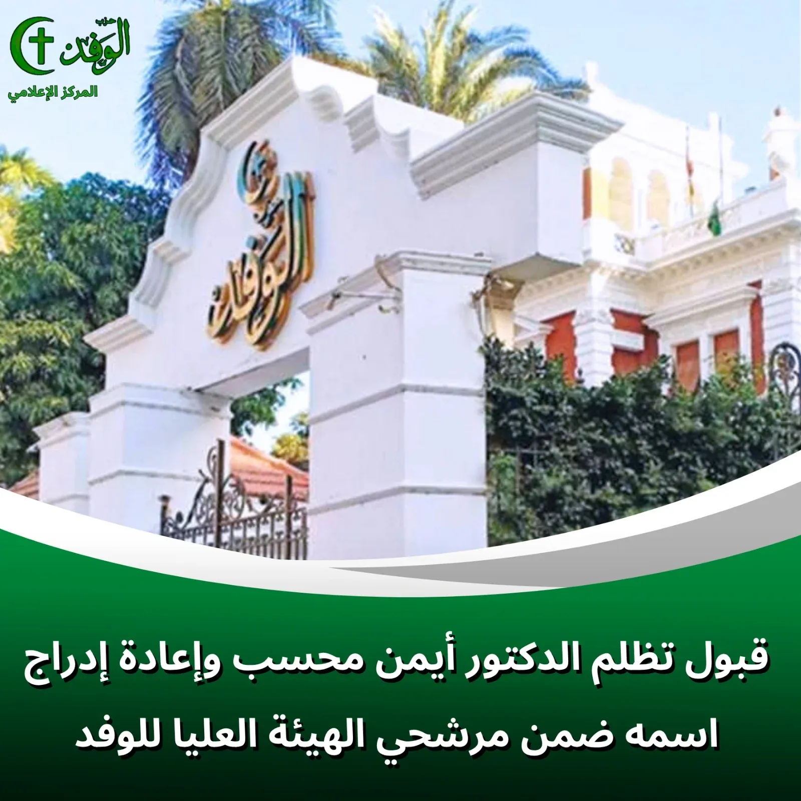 قبول تظلم الدكتور أيمن محسب وإعادة إدراج اسمه ضمن مرشحي الهيئة العليا للوفد